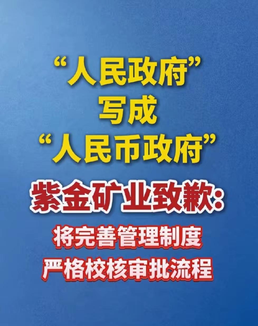 半年报闹乌龙，紫金矿业致歉，但影响肯定很不好。“人民政府”写成“人民币政府”，“