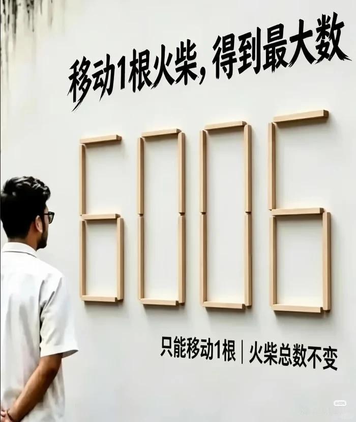 脑洞谜题｜只移动一根火柴，6006变最大数趣味益智小游戏，只能移动一根火柴