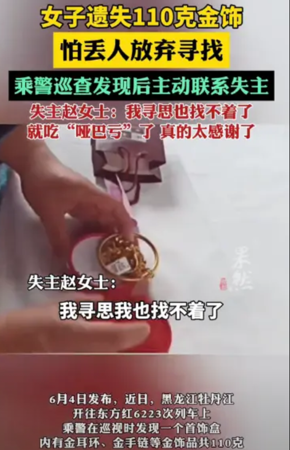 “这真是有钱任性！”近日，黑龙江一女子乘火车后，发现自己随身携带的110克金首饰