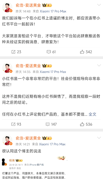 追觅CEO俞浩连发3条微博炮轰小红书