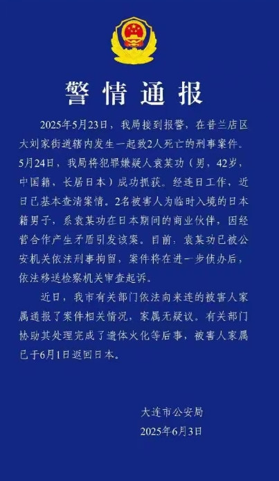 根据大连警方通报及外交部回应，针对6月3日公布的致两名日本人死亡刑事案件，结合法