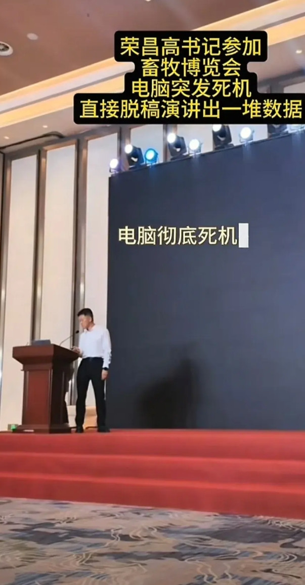 5月19日，荣昌高书记受邀出席青岛中国畜牧业协会畜产博览会讲话时，电脑突然死机。