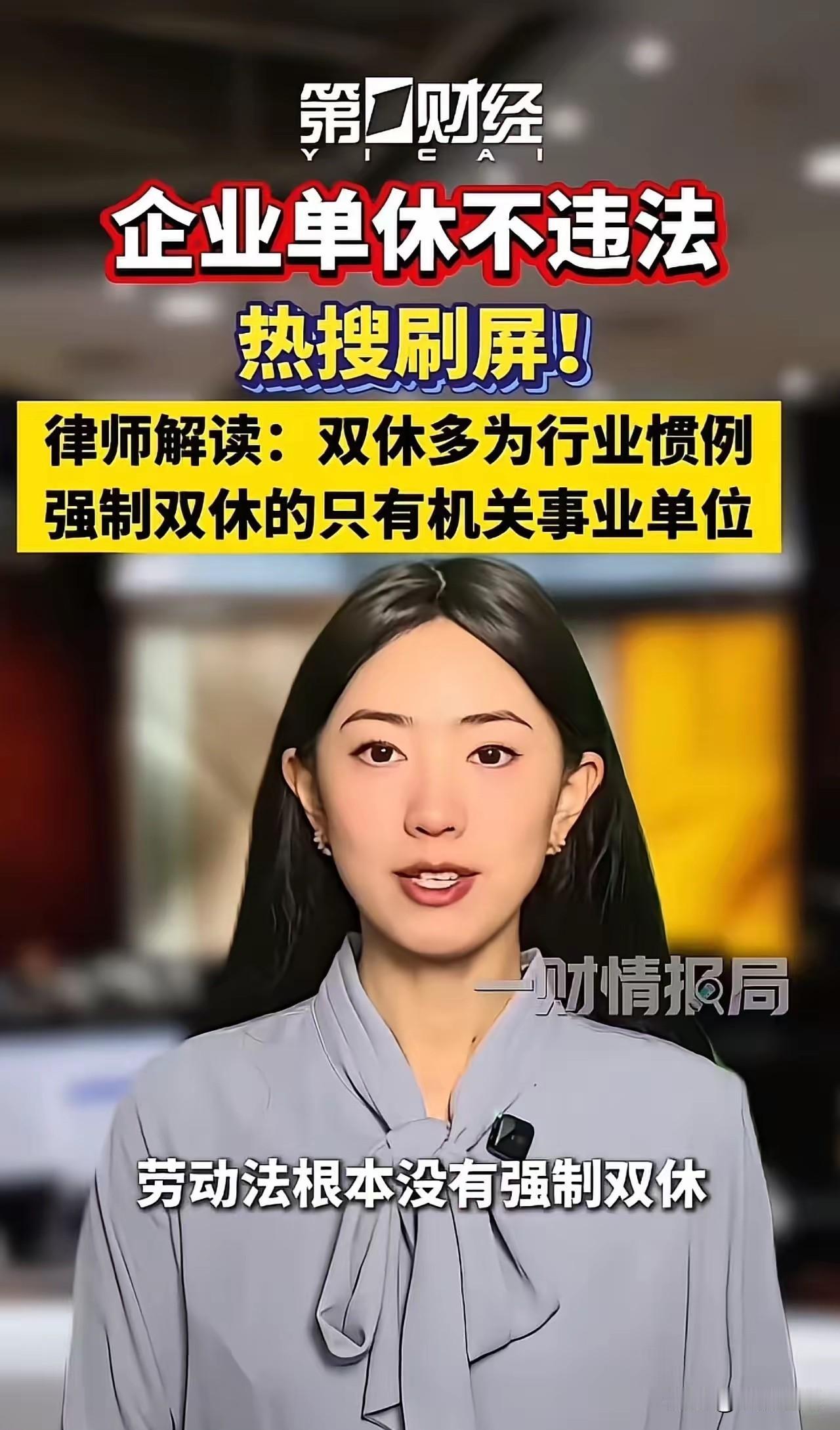 “劳动法根本没有强制双休”冲上热搜，彻底颠覆了打工人的认知。法律人士表示，法律明