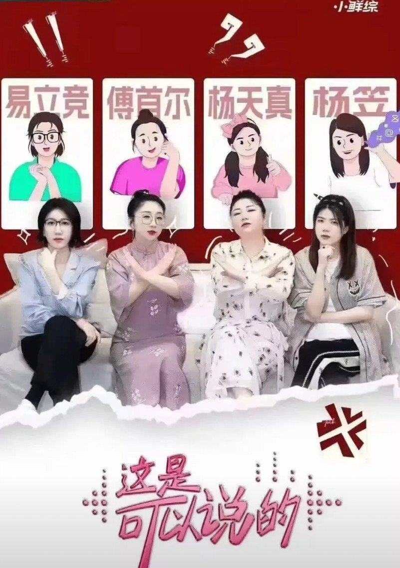 易立竟、傅首尔、杨天真、杨笠，女拳“四大天王”齐聚腾讯视频握草，这是哪个天才