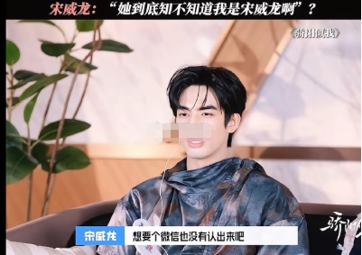 一次采访，主持人问宋威龙：“你成名之后，朋友们还在一起玩吗？”​宋威龙说：“我