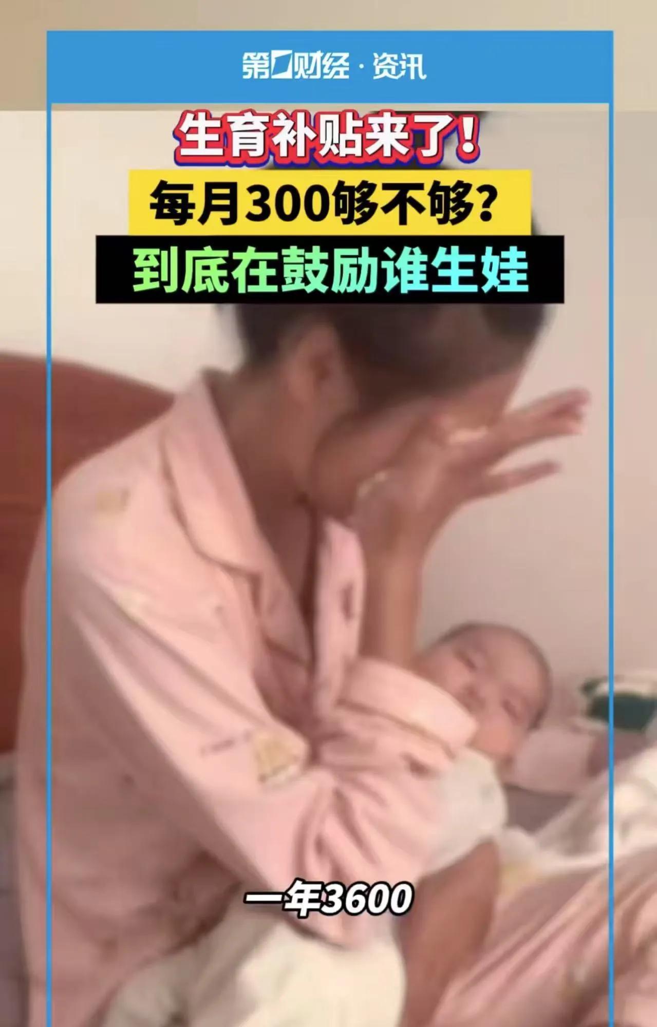 “一个月补贴300块钱，谁愿意生孩子呢？这也太少了！”生育余额补贴政策出台后，宝