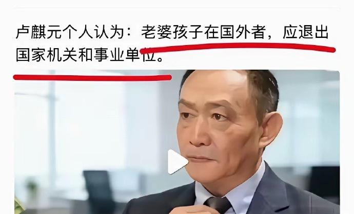 卢麒元认为：老婆孩子在国外的人，应退出国家机关和事业单位。大家怎么看？我认为