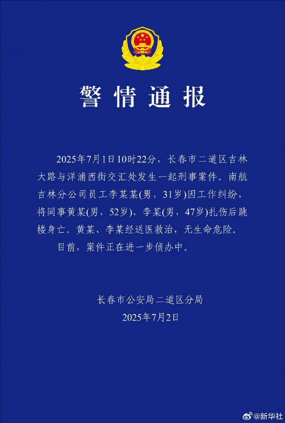 警方通报南航吉林分公司伤人事件: 凶手扎伤两名同事后跳楼身亡