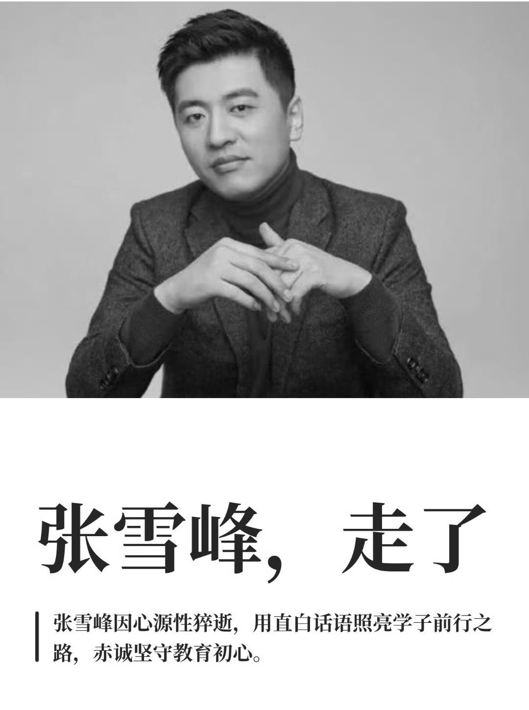 张雪峰老师的追悼会，将于3月28日上午7时在苏州殡仪馆举行，张老师生前的遗愿是让