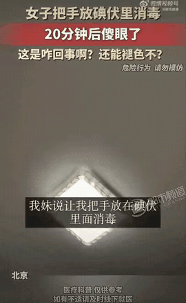 北京一名女生手指受伤，听从妹妹的建议，直接把整根手指泡进碘伏里消毒，足足浸泡了2