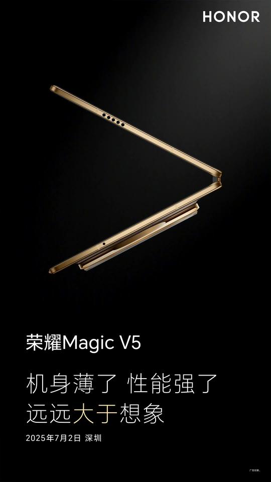 荣耀MagicV5部分外观公布，据说机身厚度比vivoXFold5还要薄，