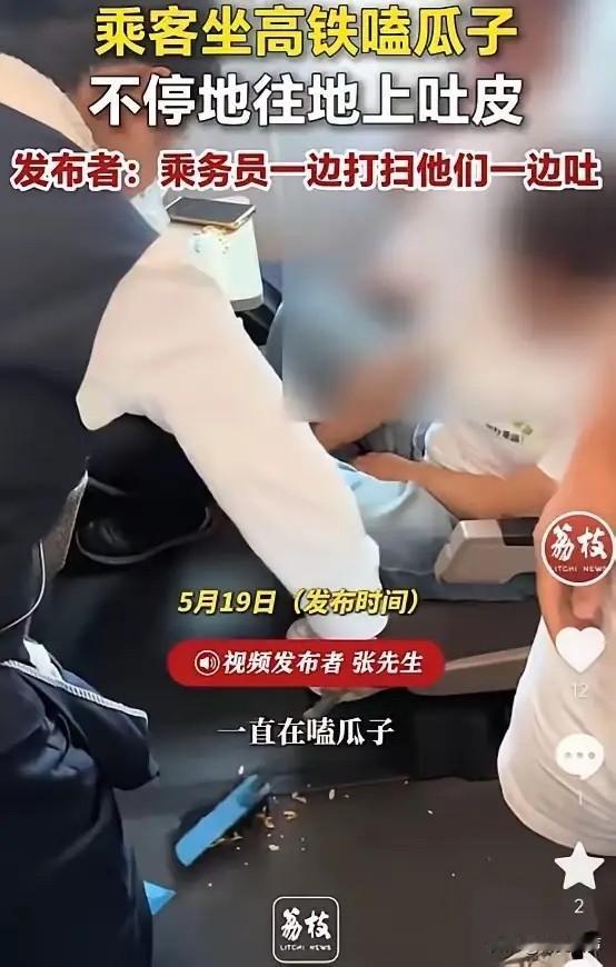 5月19日，高铁上几名乘客嗑瓜子时，全程不停往地上吐瓜子皮。乘务员拿着扫帚蹲在旁
