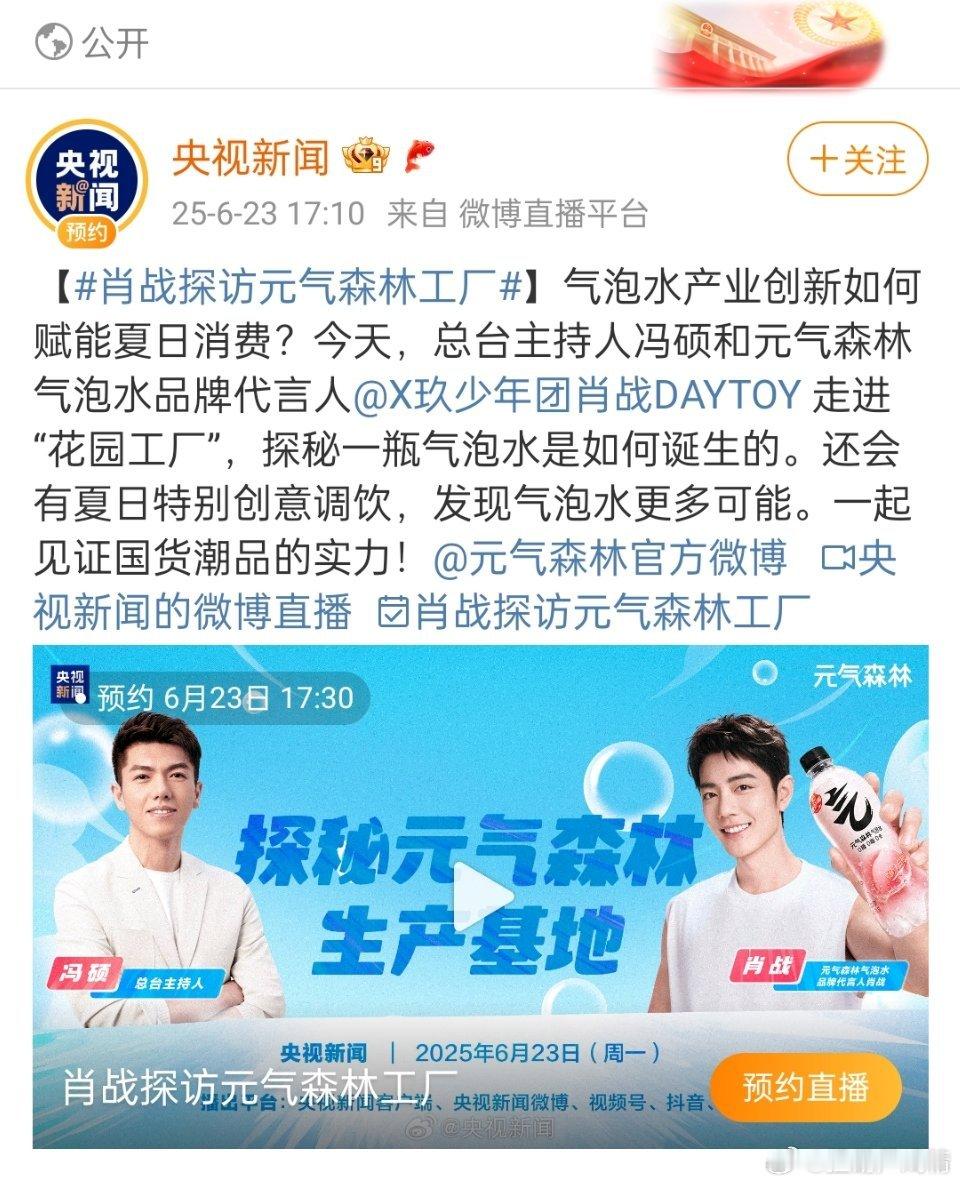央视连肖战直播也关注啊[捂脸哭]看来藏海传真是火到全世界了，央爸骄傲极了，连品牌直