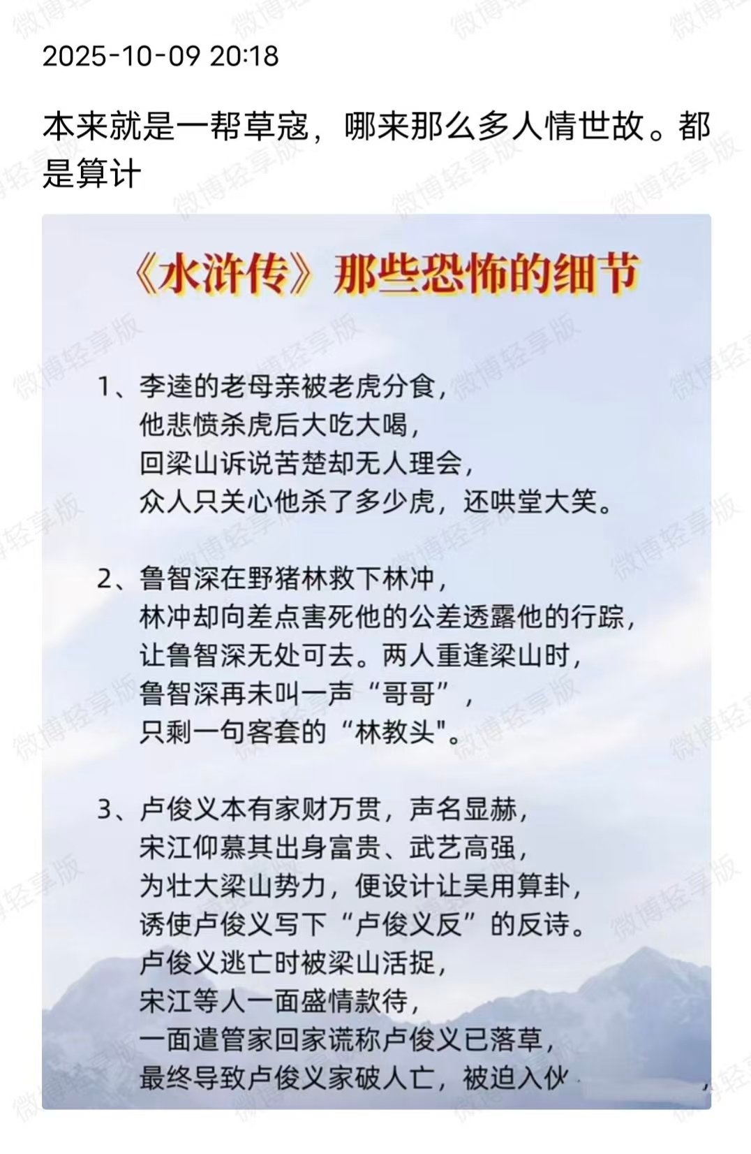 【《水浒传》那些恐怖的细节】本来就是一帮草寇，哪来那么多人情世故。都是算计。