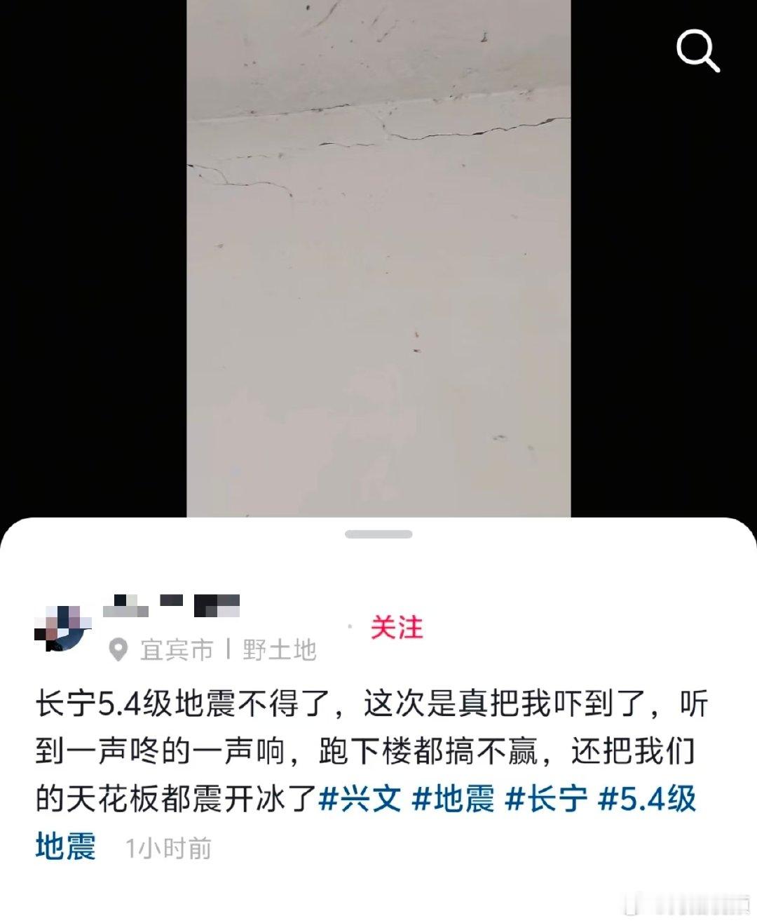 【四川长宁地震亲历者发声】亲历者称长宁地震墙都震裂了8月24日，中国地震台网正式