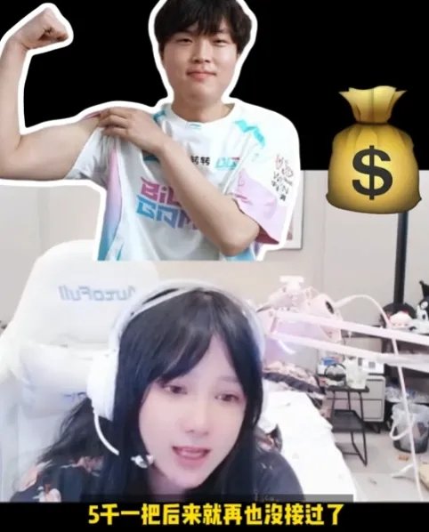 小虞姬爆料，Bin陪玩价格5000一把，那个时候还不是世一上！陪玩现在确实是不少