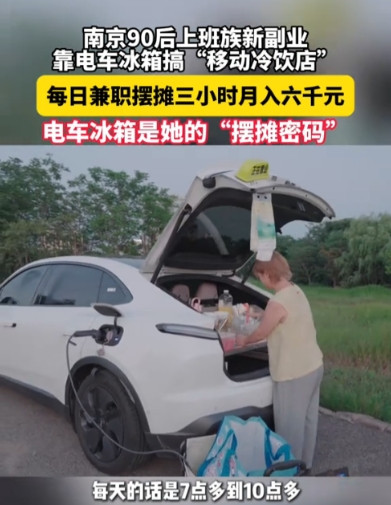 “活该她发财！”江苏南京，一女子新买了辆新能源汽车，由于车子自带大冰箱，她突发奇
