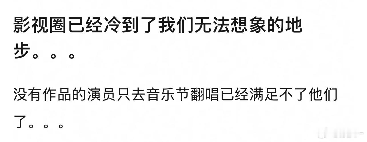 感觉现在娱乐圈，长个嘴的都能开演唱会😂