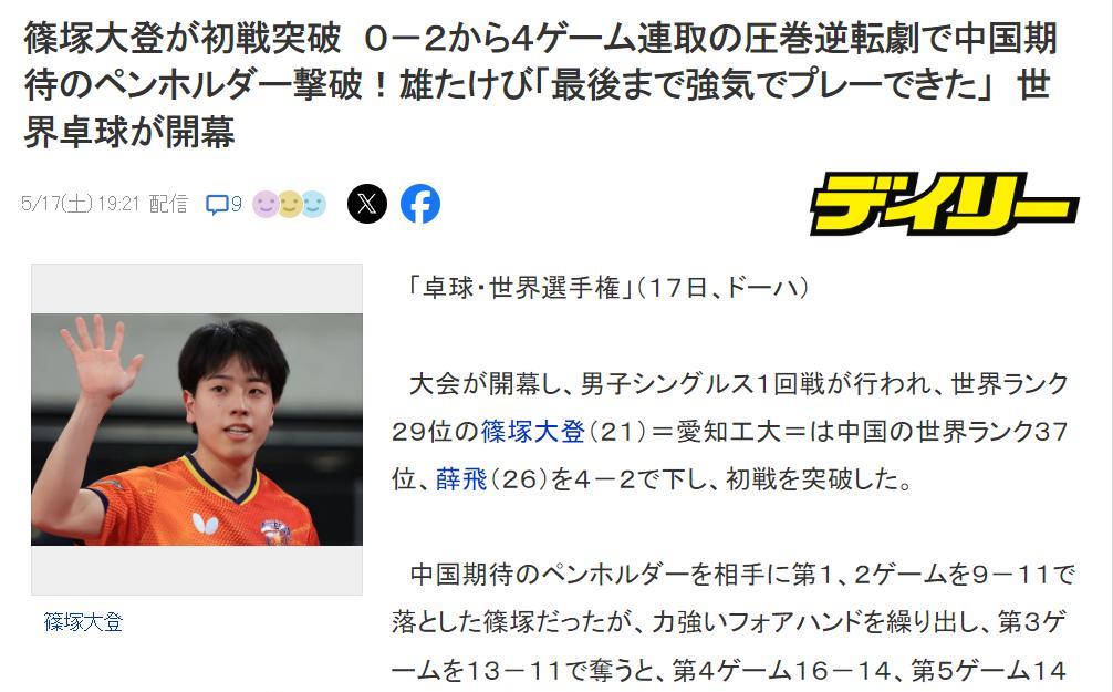 日本媒体和网友欢庆21岁新星篠塚大登世乒赛男单首战4-2逆转国乒薛飞，认为日本乒