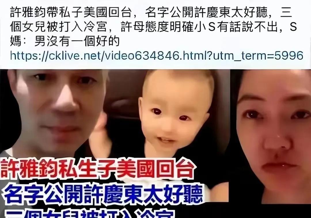 小S的婚姻要出问题了！小S老公​许雅钧被曝婚内接浙江女模和儿子回台湾，狗血程度