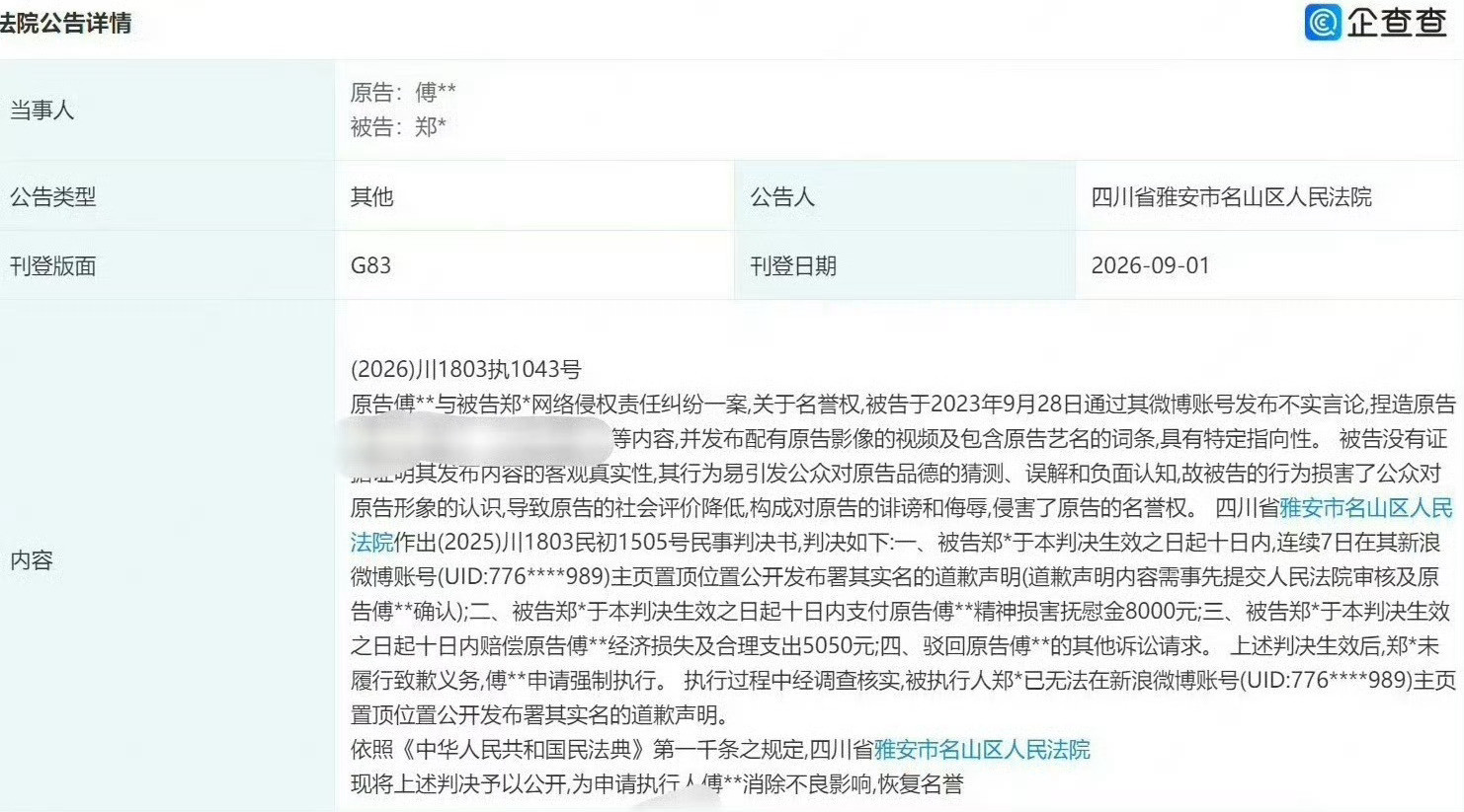 成毅告嘿成功，嘿子要赔给成毅精神抚慰金8000元+经济损失5050元=1