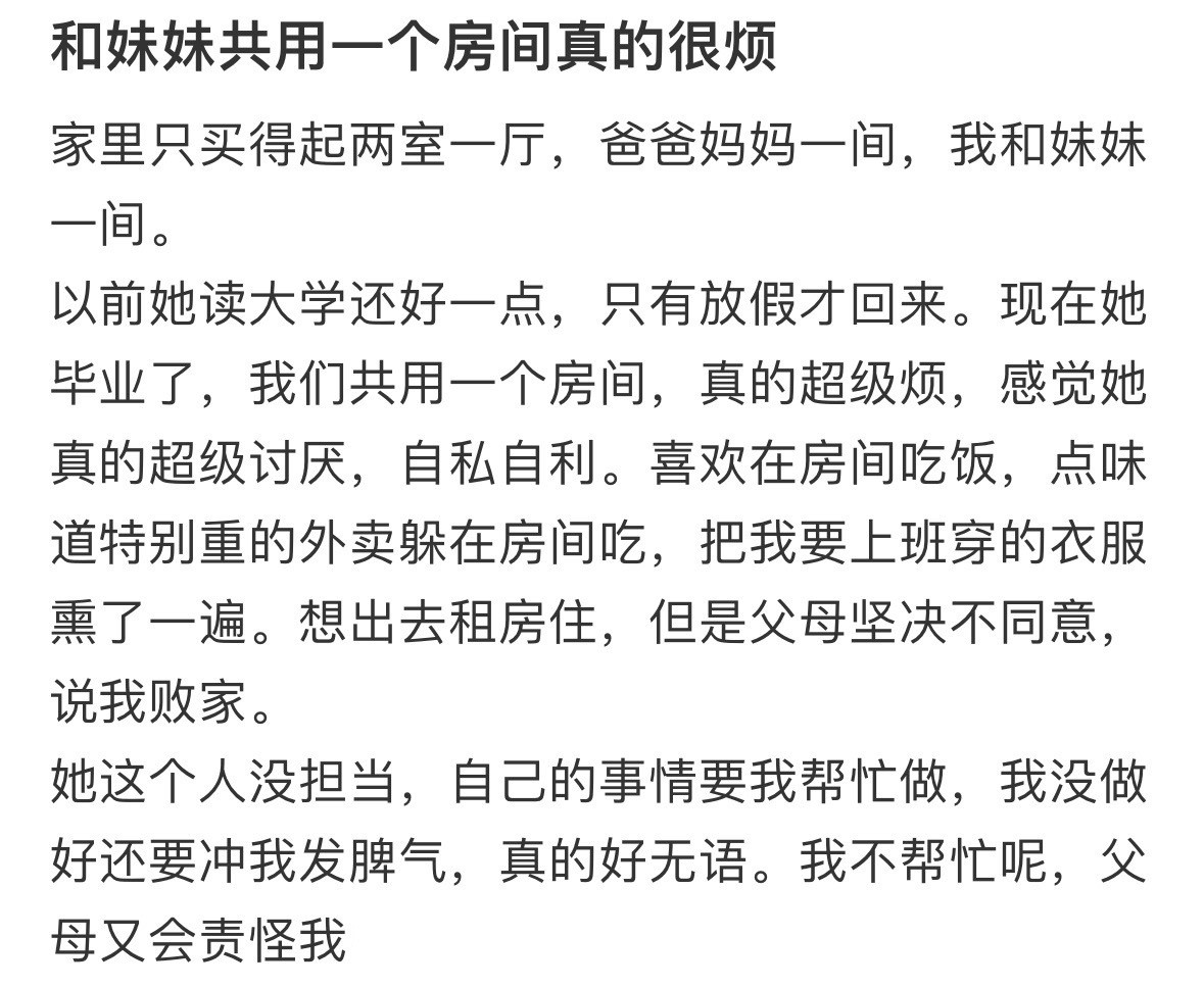 和妹妹共用一个房间真的很烦