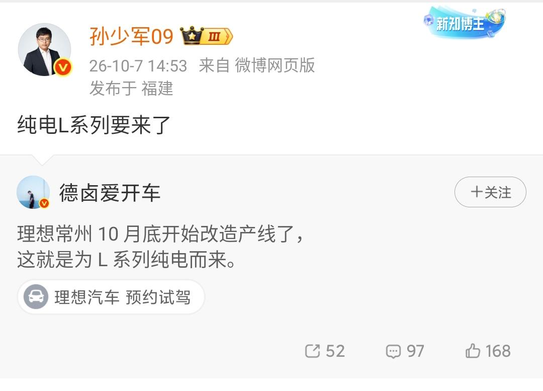 孙少军：理想纯电L系列来了！按照小编的想法，纯电版L系列早应该推出了，别的车