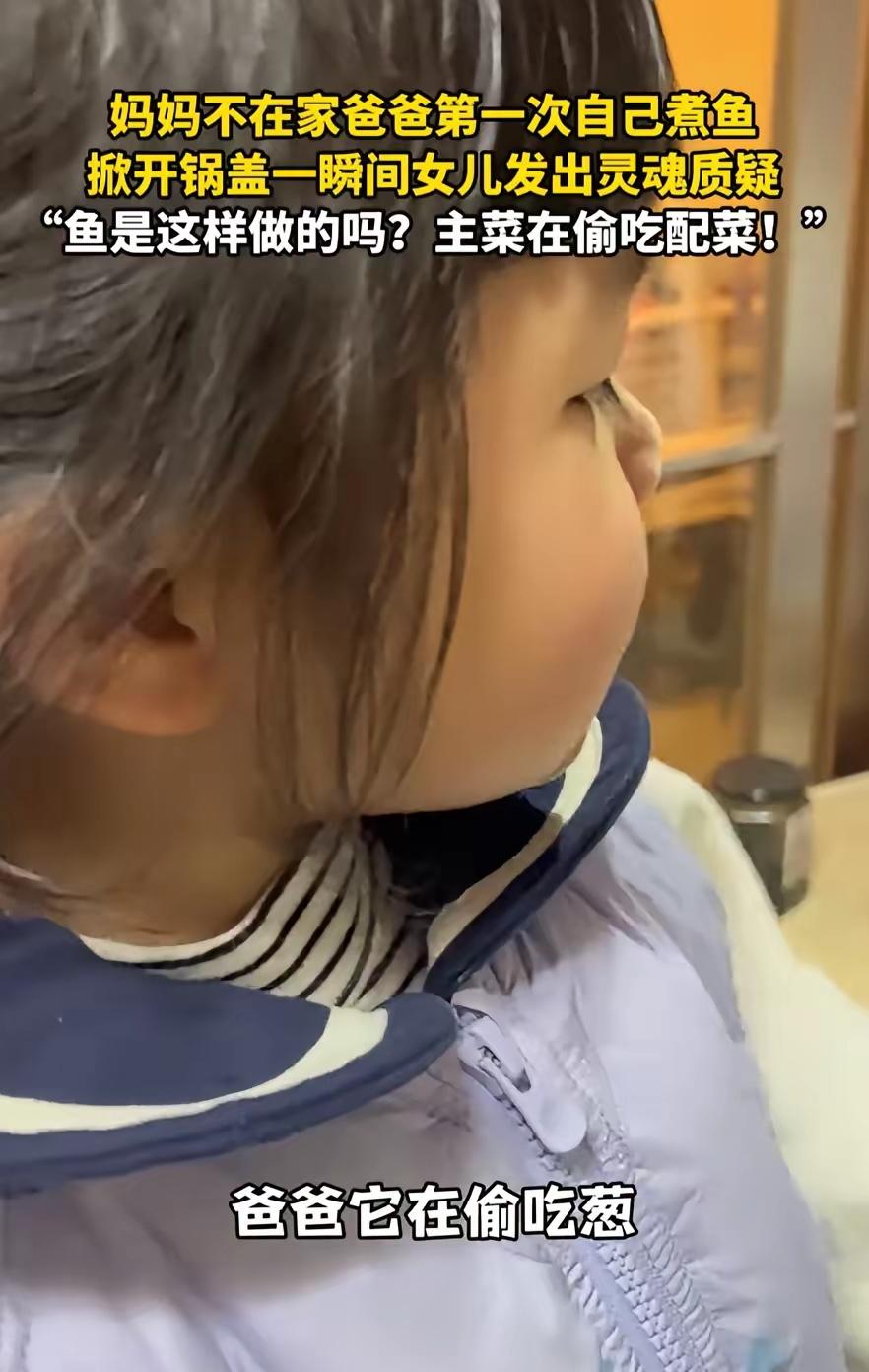 这届爹带娃，主打一个“活着就好”！浙江这位硬核老爸，第一次下厨做鱼，竟直接把活鱼