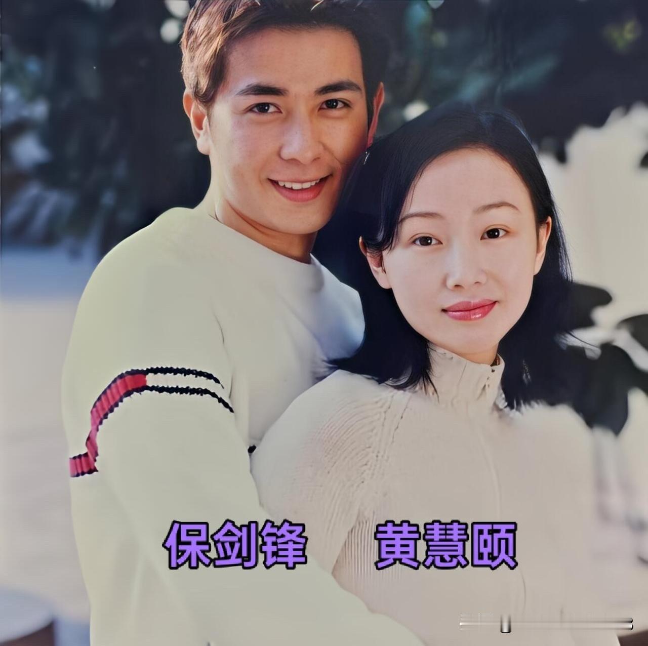 这是两位明星早年的一张合影，保剑锋那个时候好年轻，颜值高，身材高挑，妥妥的帅哥一