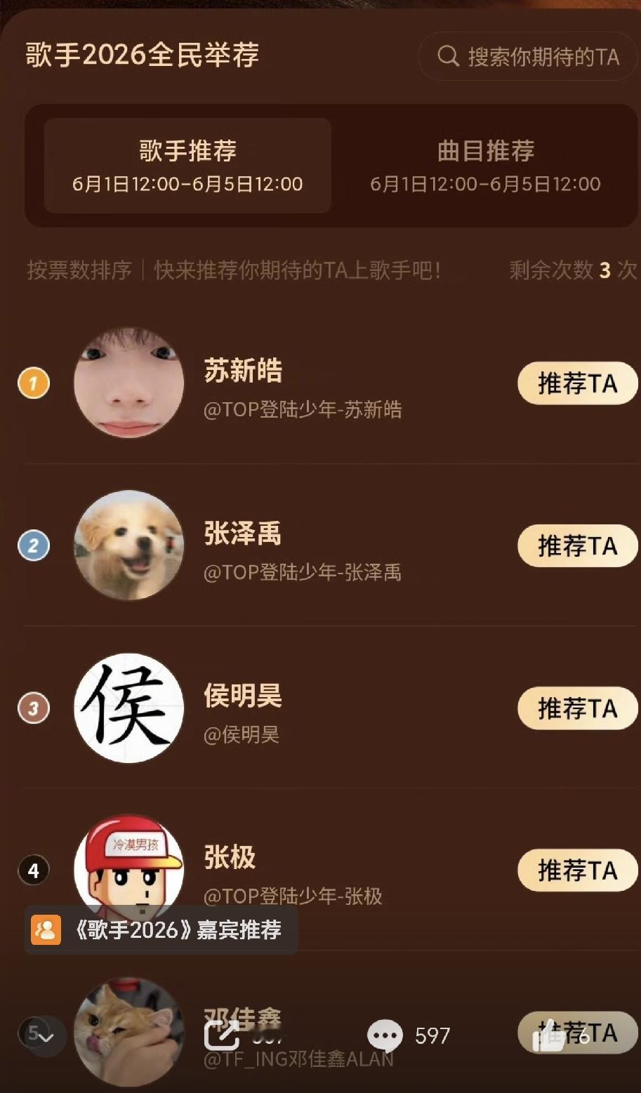 苏新皓要被他的粉丝投进歌手2026了，这个全民举荐太有趣了，前五名清一色的流量小