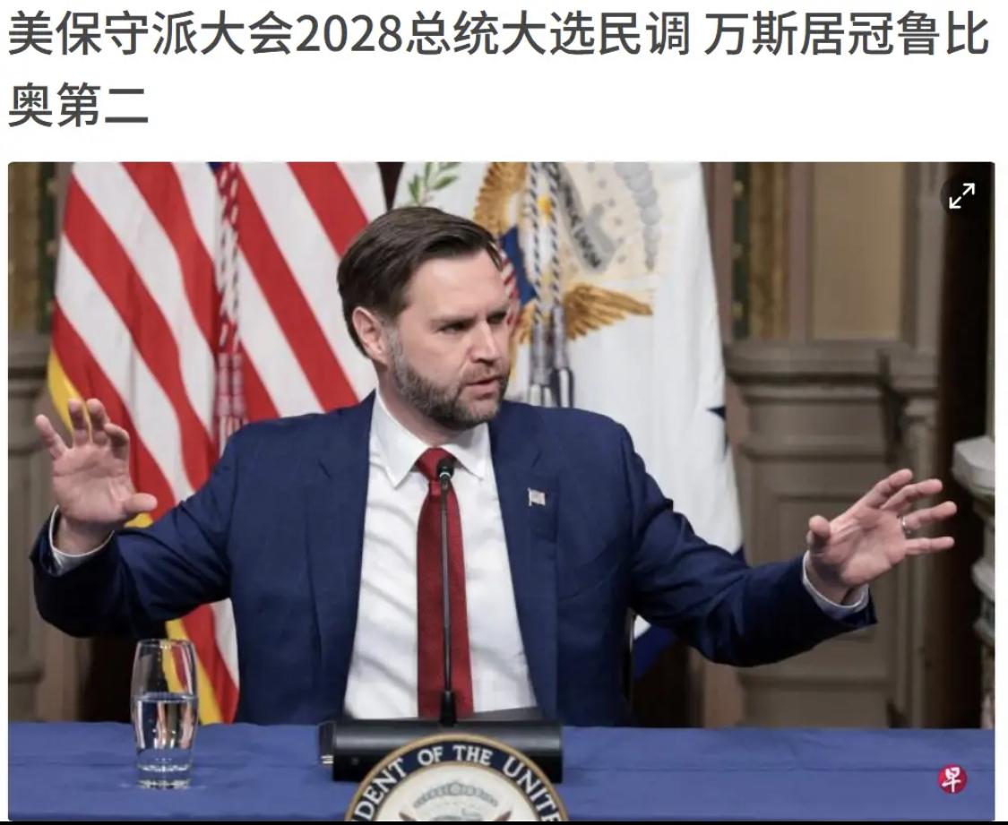 美国下一届总统必是万斯，他现在的人气超过了特朗普，卢比奥也排他后面。所以现在万斯