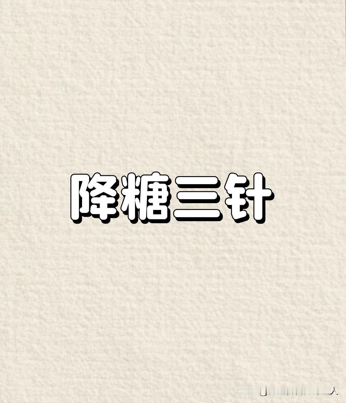 史上最全的“降糖三针”针刺方法：1.第一针：内关穴（心包经）定位：在前臂掌