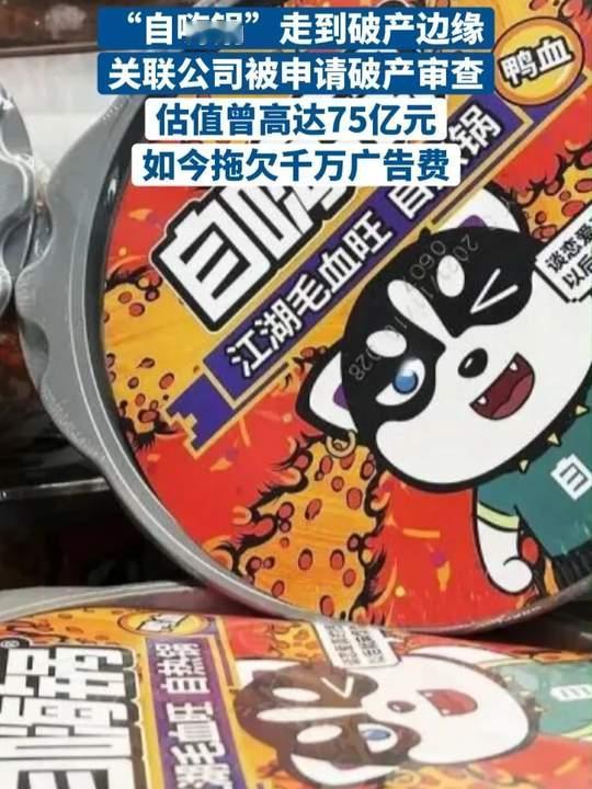 自嗨锅这牌子，简直是把新消费的雷全踩了一遍！它当年靠疯狂烧钱打广告，把“自热”概