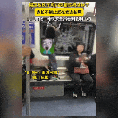 熊孩子地铁玩秋千家长狂拍照！成都新规成摆设？网友：家长才是真"熊"！11月