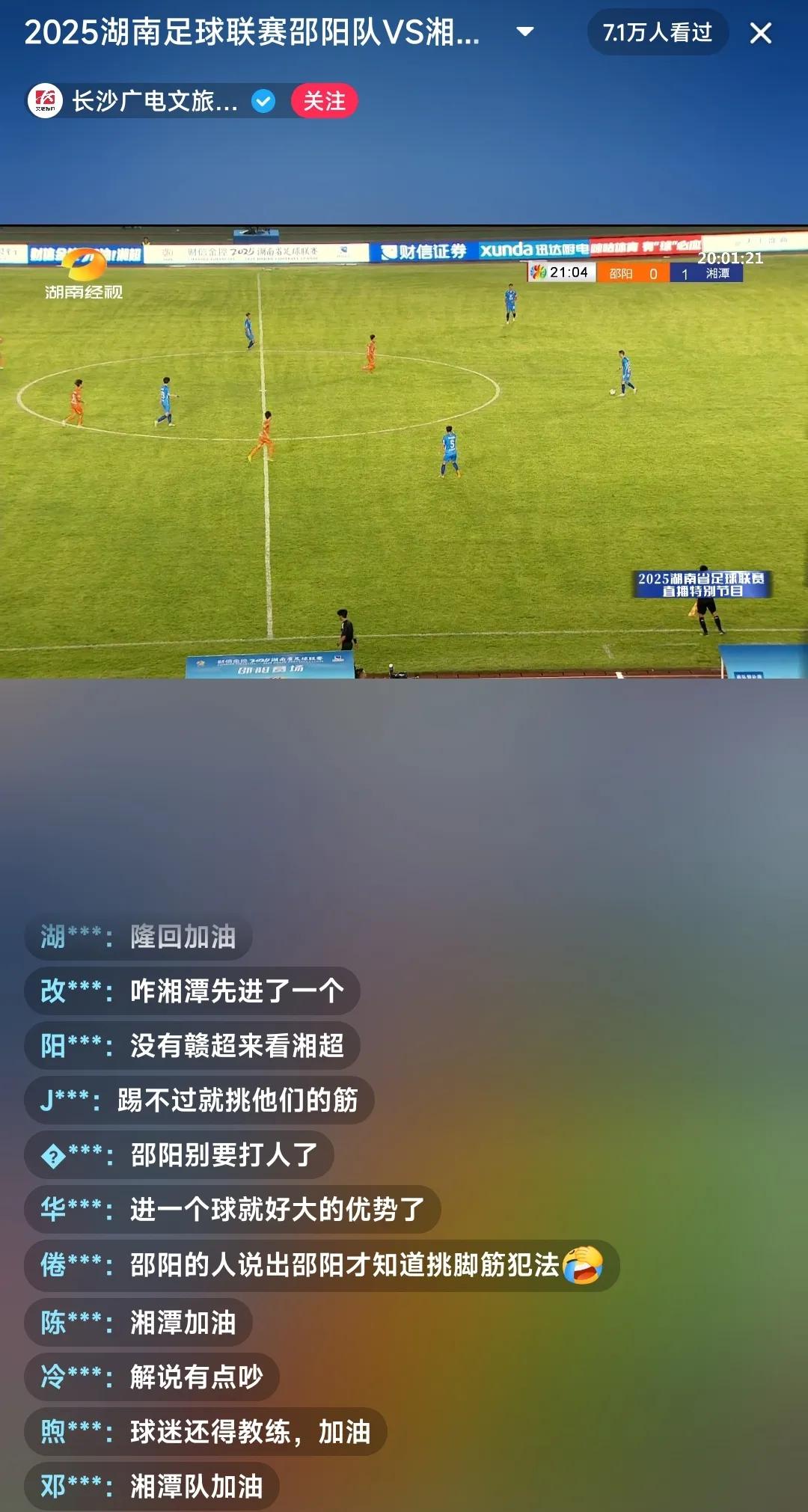 湘超搞得有模有样，但是热度和苏超、赣超比还是差点。今天是湘超首轮邵阳对阵湘潭，上