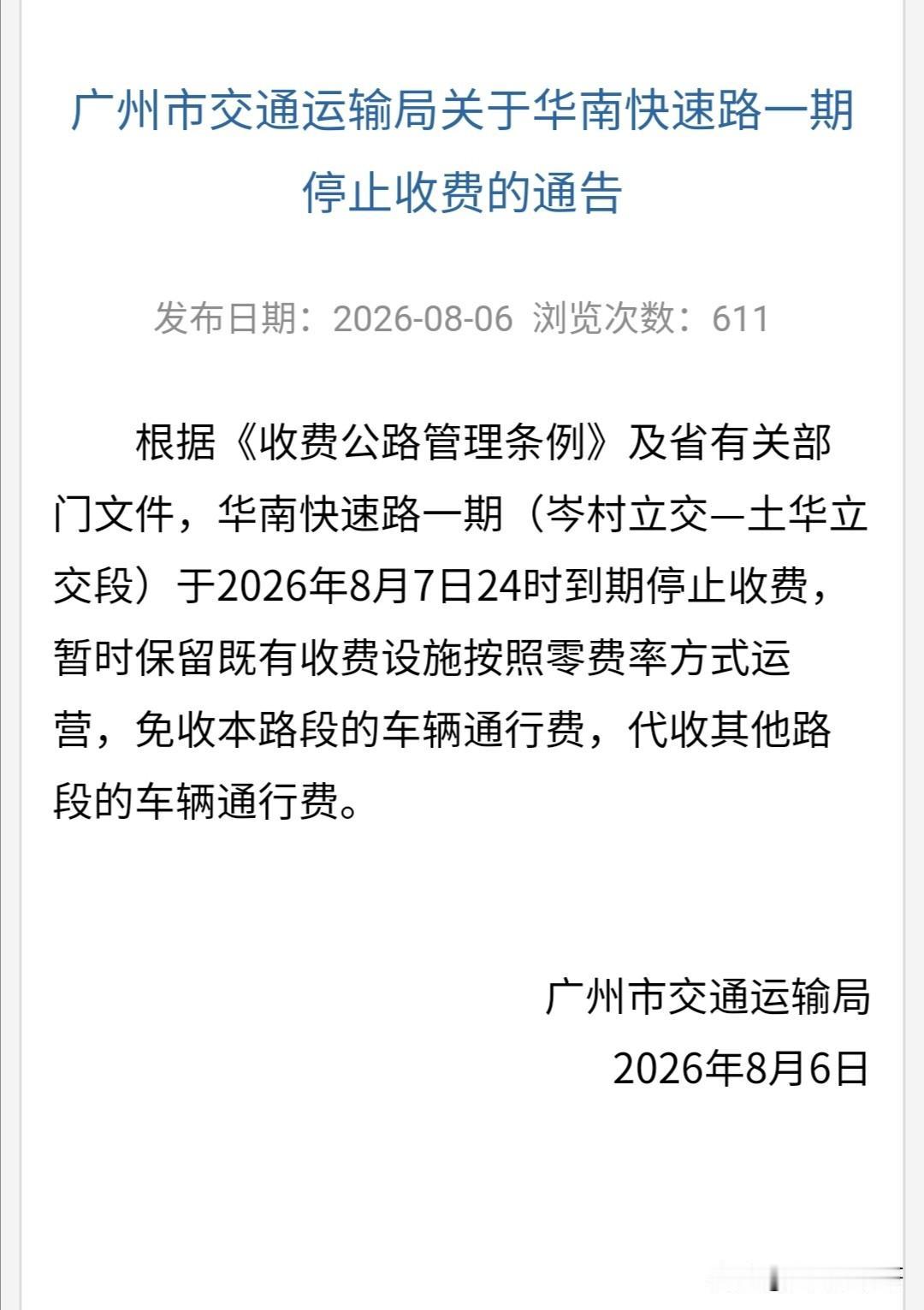 重磅来袭，市民出行免费大礼包！广州华南快速路一期（岑村立交—土华立交段）于20