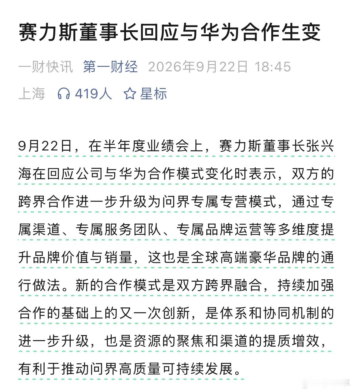 问界升级为赛力斯主导模式赛力斯和岚图谈与华为的合作，表达的意思都差不多，岚图这边