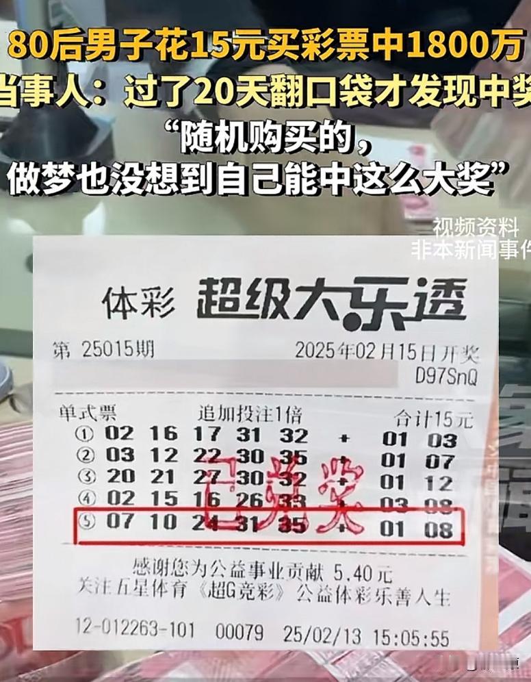 泼天的富贵！80后男子花15元买彩票狂赚1800万，还是打完过了20天才发现自己