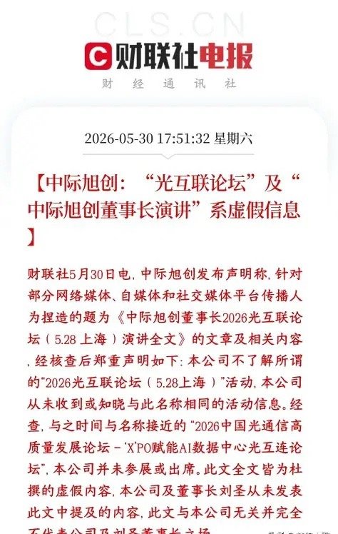 大牛股中际旭创出来辟谣，看来这个大牛股也怕小作文网上流传的中际旭创董事长在上海某
