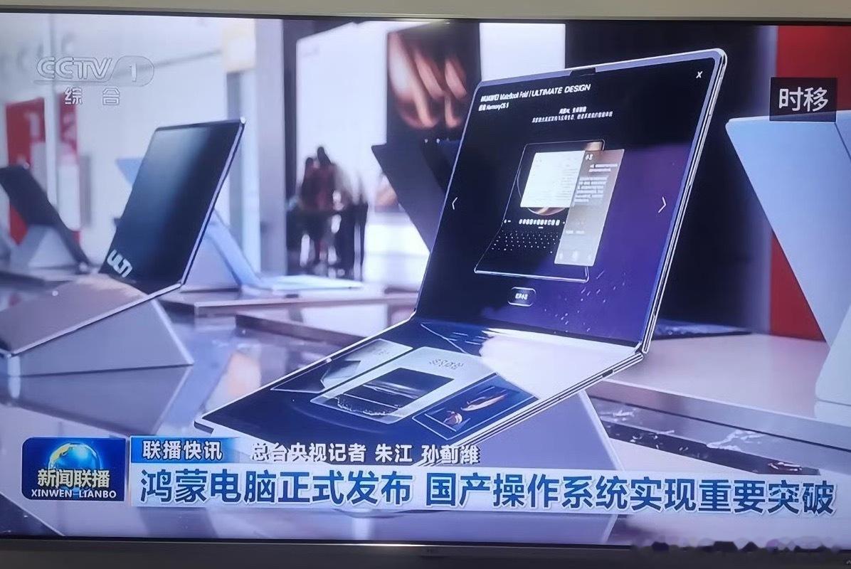 鸿蒙电脑上新闻联播[赞]，可见这件事的份量有多重[加油]​​​