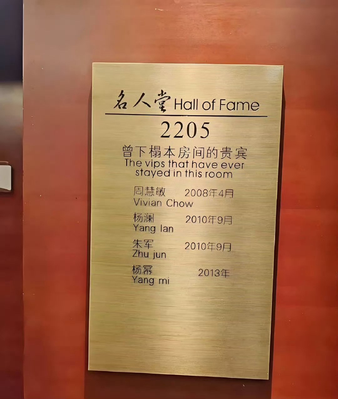 洛阳某酒店，你想住谁睡过的房间？？​​​​