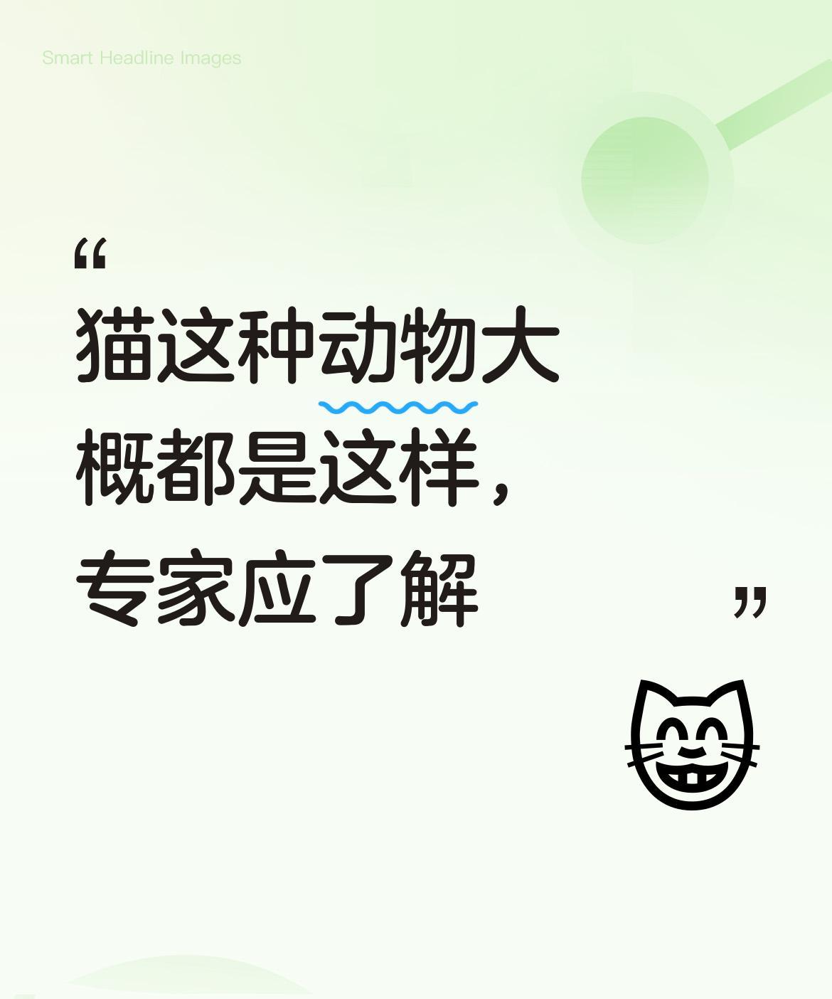 猫这种动物大概都是如此吧。对于它们的这些表现我没做过研究，想必专家应该很了解。[