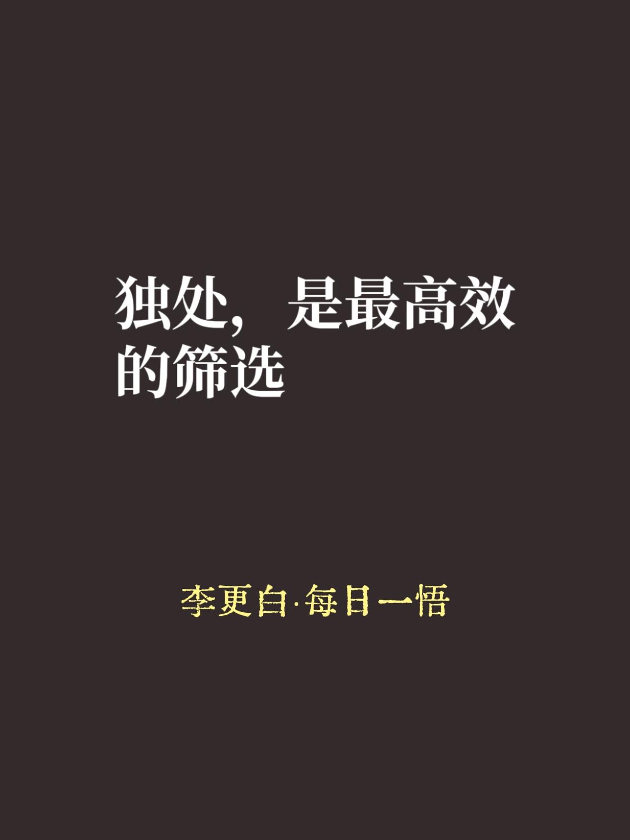 好多人把独处当孤僻，觉得没朋友的人才一个人待着，觉得独处就是性格缺陷。大错特错