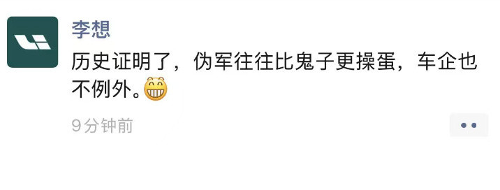 李想朋友圈飙脏话说实话，缴了李想的微博账号，俺一直是反对的，少了太多乐趣了。我爱