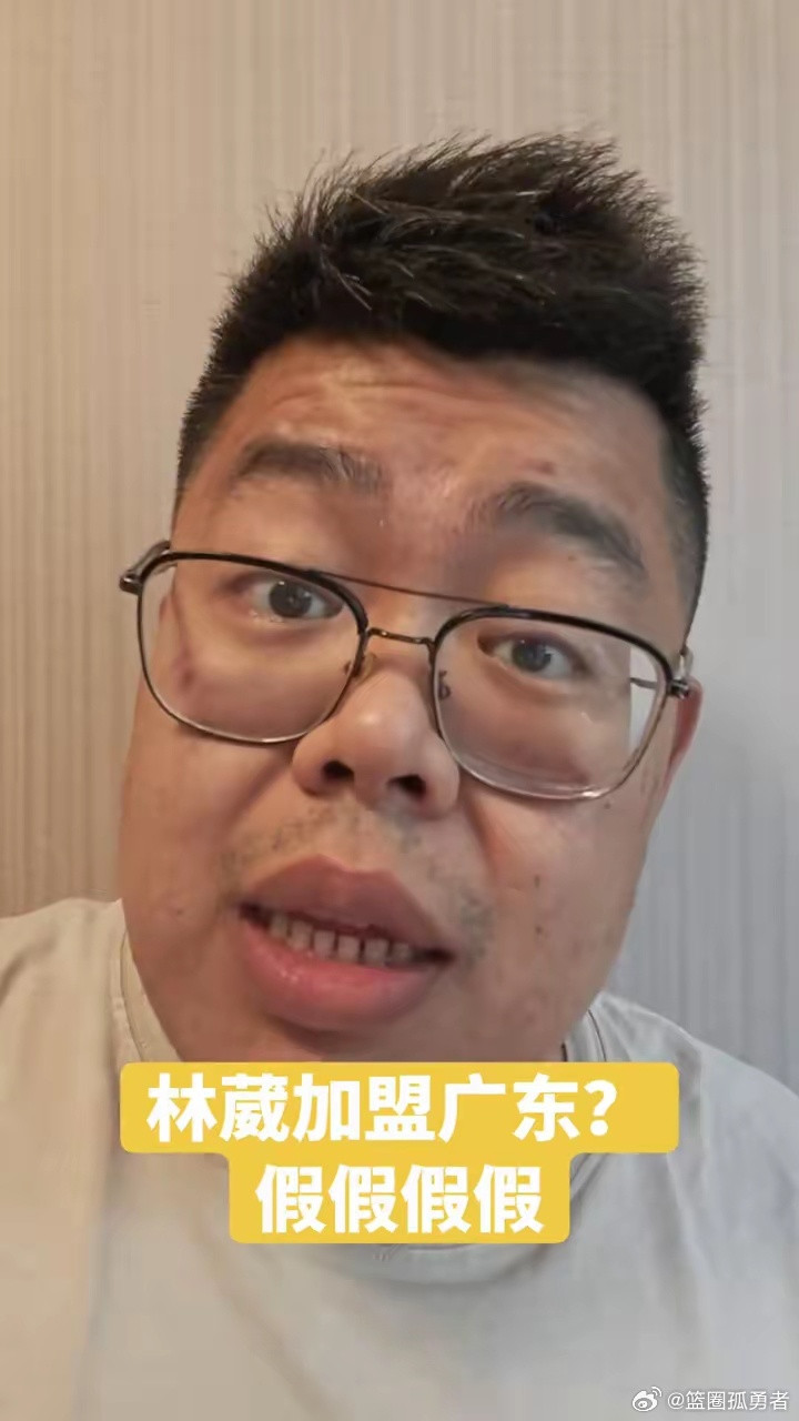自媒体“二韩”直播辟谣：“林威加盟广东宏远男篮消息假假假假。我已经问了同曦俱乐部