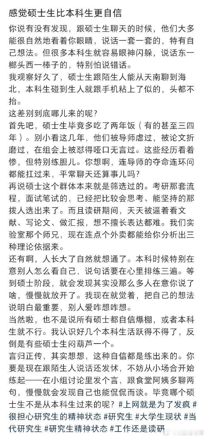 感觉硕士生比本科生更自信