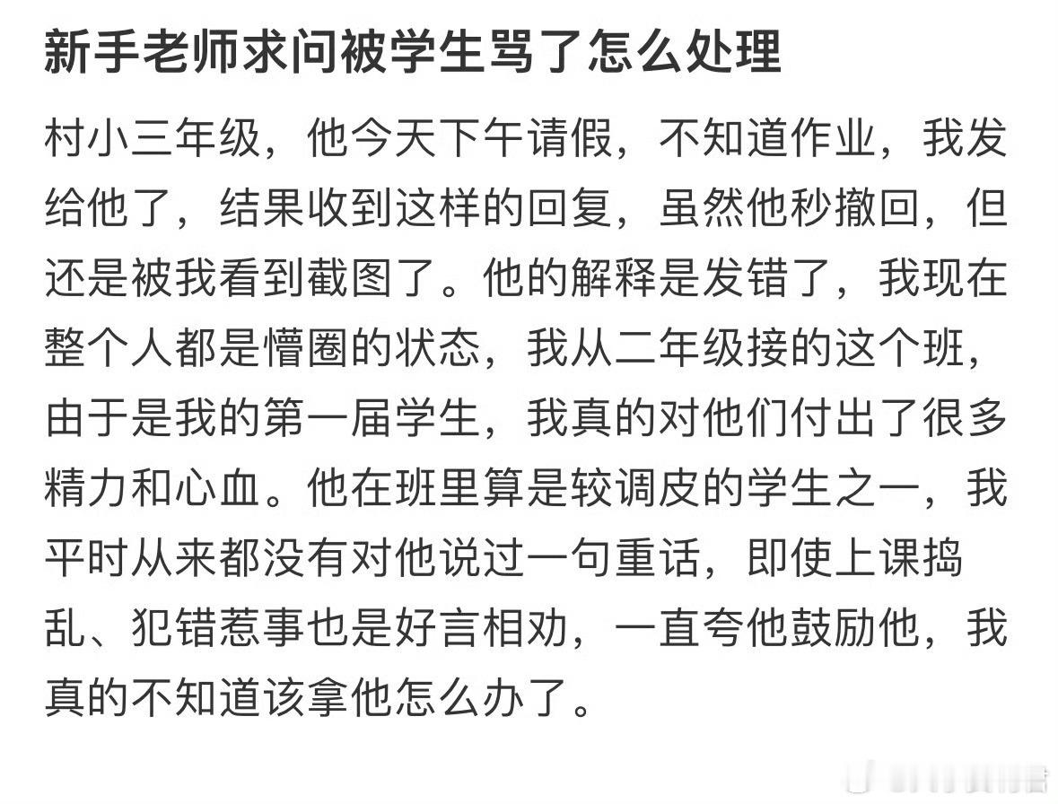 新手老师求问被学生骂了怎么处理​​​