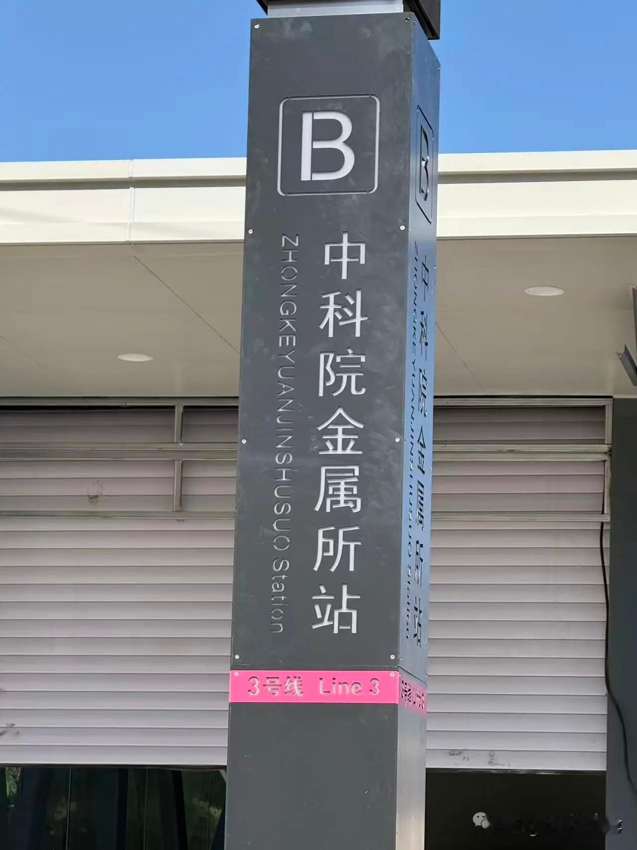 点赞！地铁3号线英文错字连夜整改！但路面恢复真的该提速了！[加油]必须先给