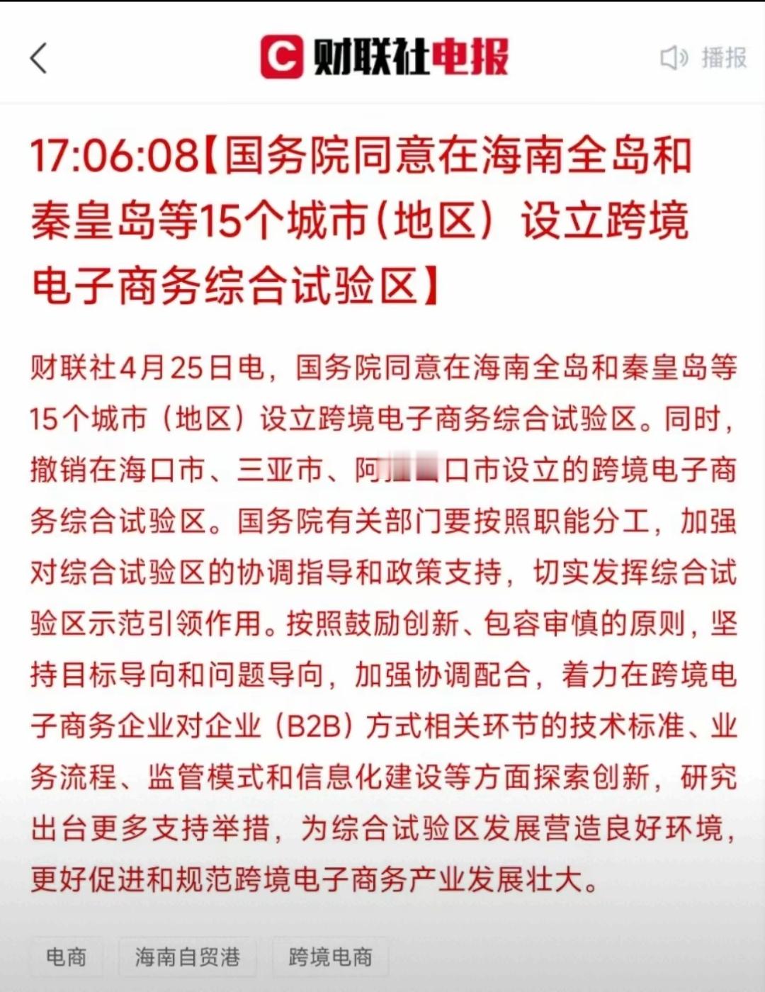 利好频传！国务院日前批复同意在海南及秦皇岛、保定等15地新设跨境电商综合试验区，