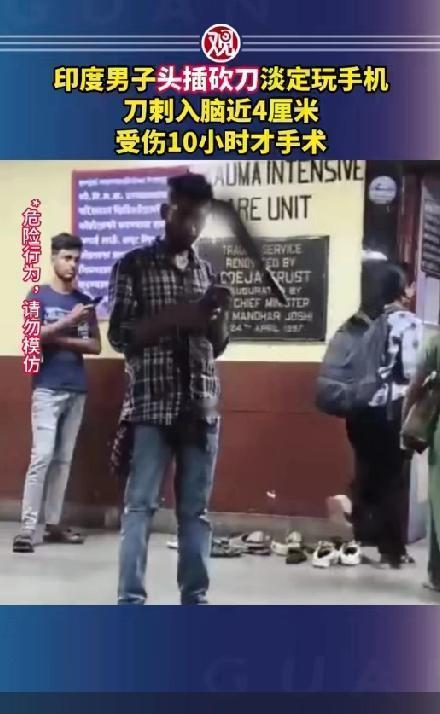 惊呆了！27岁男子头上插着砍刀竟然还非常淡定的边走边玩手机！事情是这样的，印度